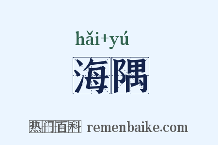 海隅是什么意思的图片
